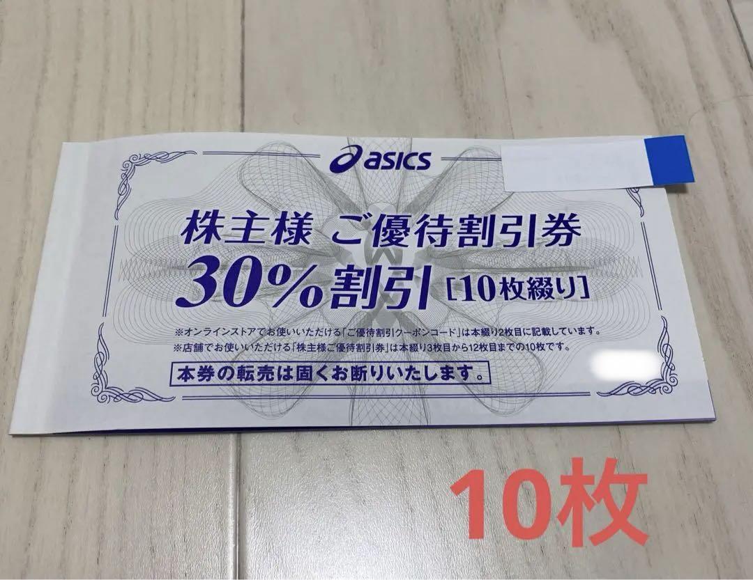 ASICS 株主優待券 30%割引 [10枚綴り]