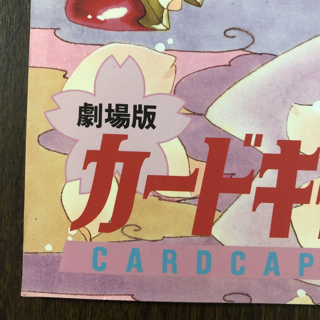 カードキャプターさくら 劇場版パンフレット 新品極上品 - メルカリ