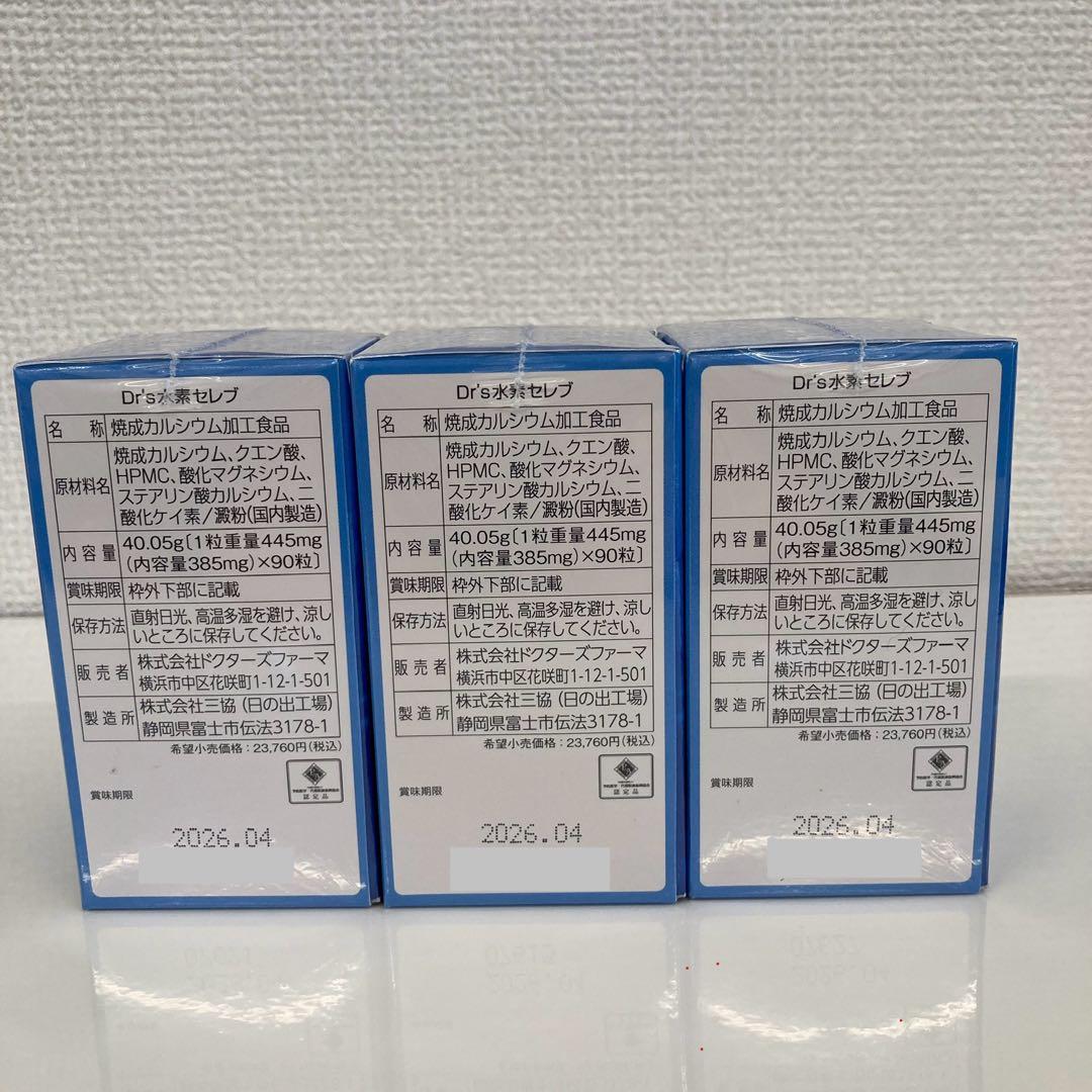 【正規品・新品・未開封】 D’s水素セレブ 90粒3本セット 【正規品・新品・未開封】 D’s水素セレブ 90粒3本セット