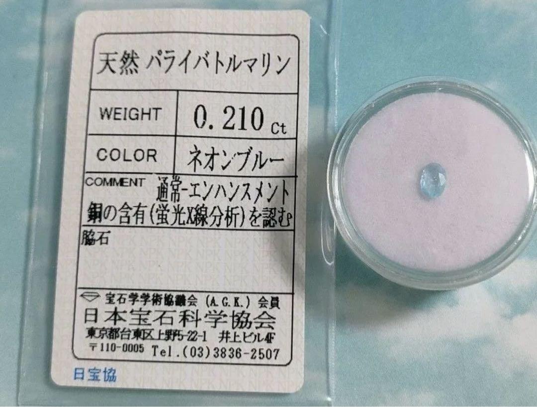 パライバトルマリンネオンブルー ルース 0.21ct
