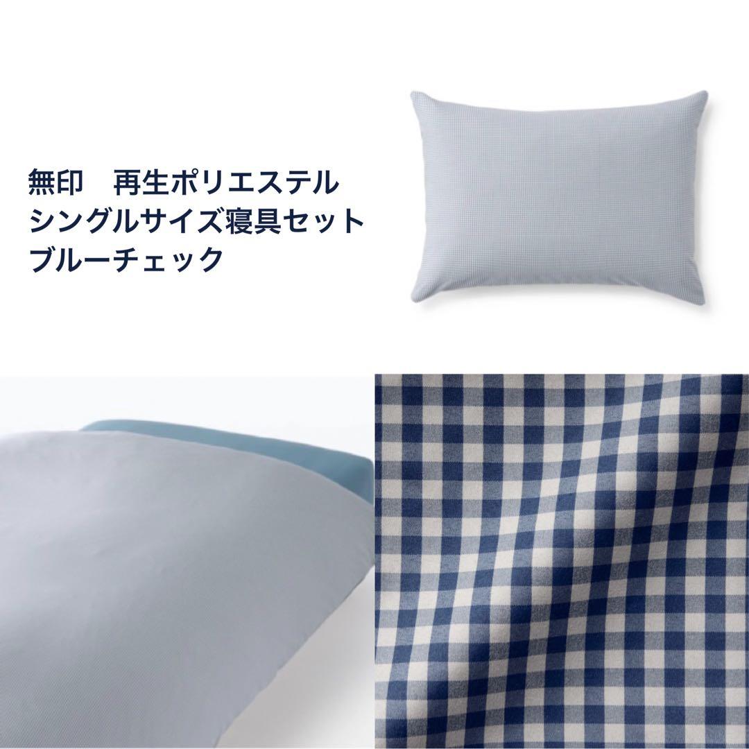 無印シングルサイズ寝具セット掛ふとんカバーまくらカバーボックスシーツ