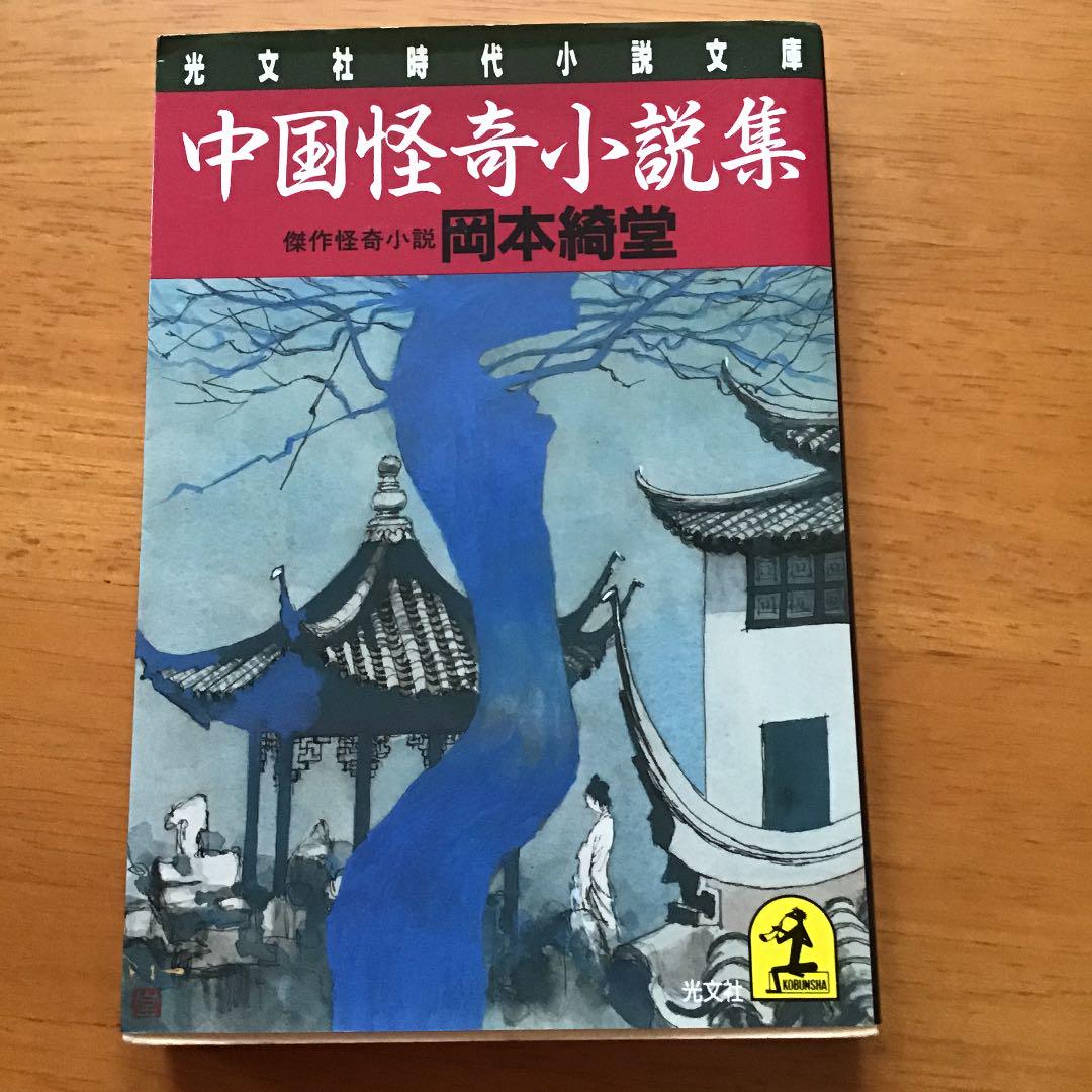 セール中。中国怪奇小説集 文庫本 - メルカリ