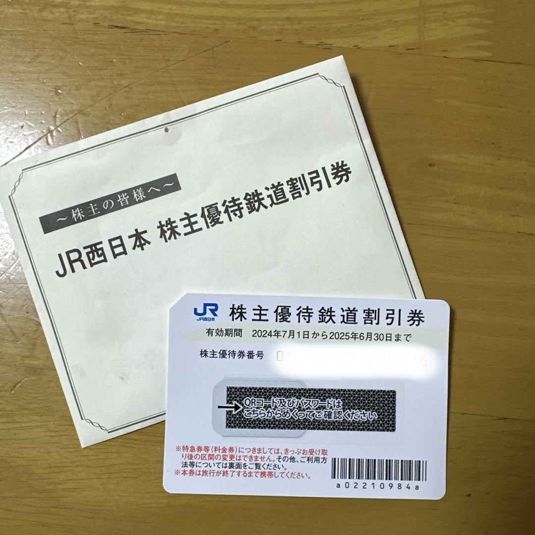 JR 株主優待券 2024年7月1日〜2025年6月30日