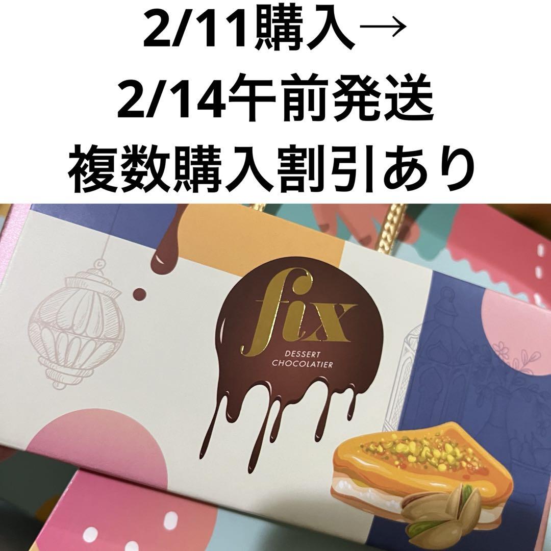 【複数購入で割引】2/11購入、2/14午前発送 ドバイ fixチョコレート