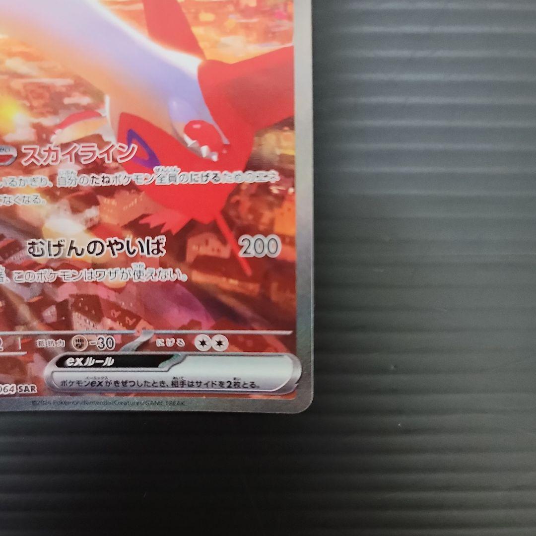 ラティアスex SAR SV7a 楽園ドラゴーナ 087/064 ラティアスex SAR SV7a 楽園ドラゴーナ 087/064