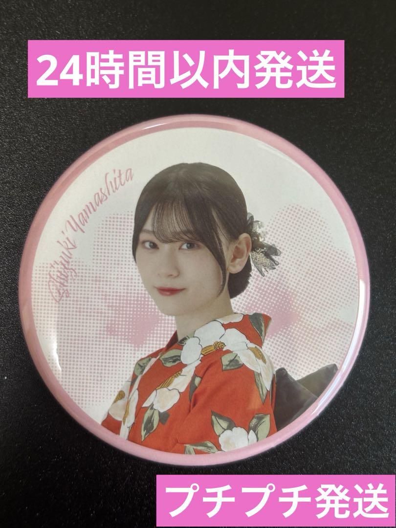 櫻坂46 山下瞳月　缶バッジ　2025年 浴衣衣装 レア　キラキラ 櫻坂46 山下瞳月 2025年浴衣 缶バッジ ノーマル - メルカリ