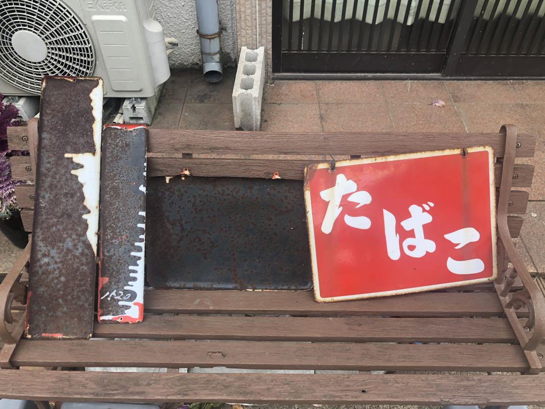 昭和の古い看板4点