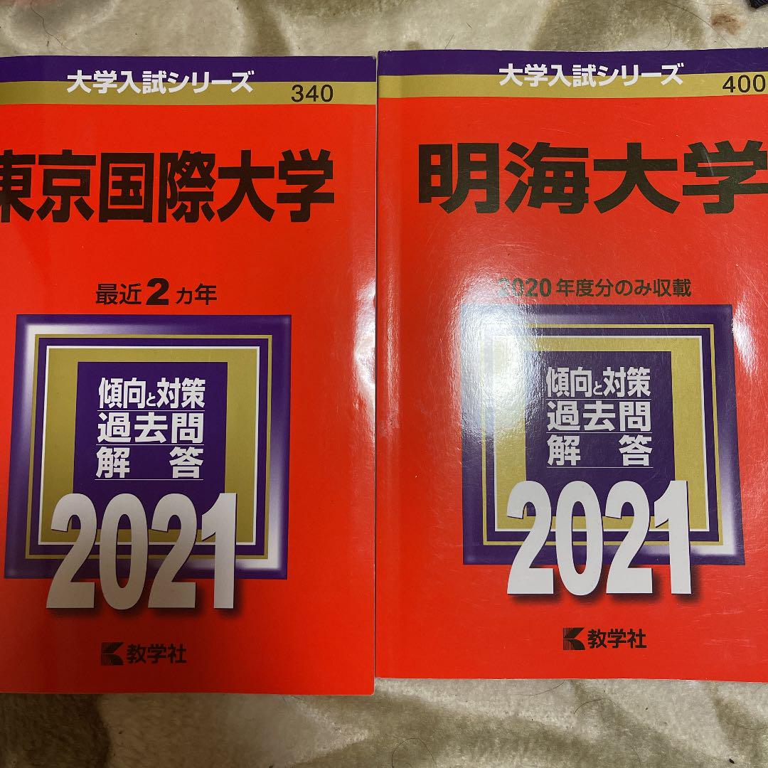 メルカリ 東京国際大学 21年版 No 340 明海大学 21年版 No 400 参考書 2 700 中古や未使用のフリマ