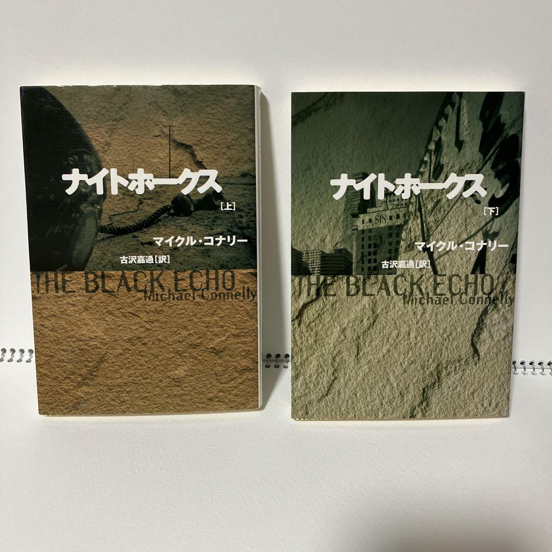 バラ売り可能　マイクル・コナリー　文庫セット