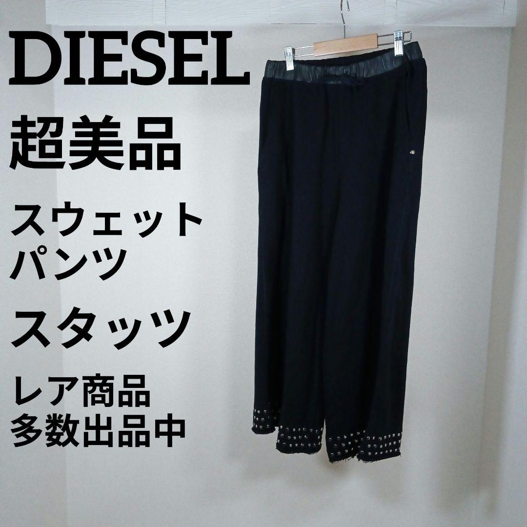 な981超美品　ディーゼル　スウェットパンツ　S　スタッツ　ハート　ブラック
