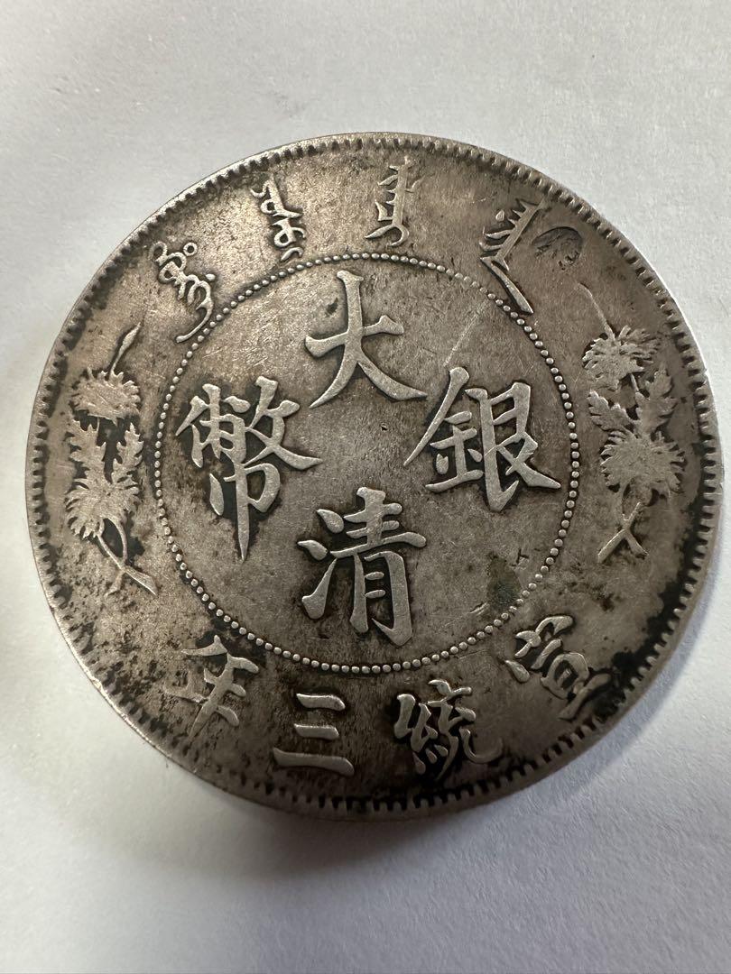 中国銀貨【 大清銀幣 宣統三年 壹圓 oneDOLLAR