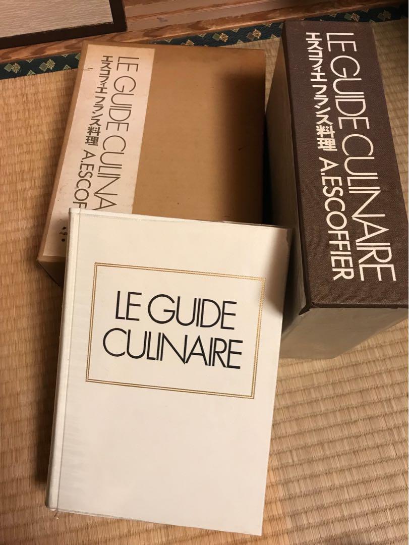 エスコフィエ・フランス料理　LE GUIDE CULINAIRE