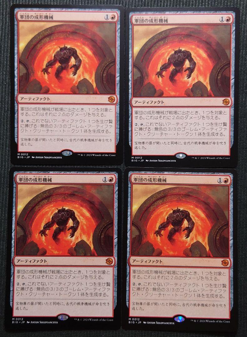 mtg 超高騰中 フルFOIL 3枚セット 軍団の成形機械 日本語版 big mtg 超高騰中 4枚セット 軍団の成形機械 日本語版 big - メルカリ