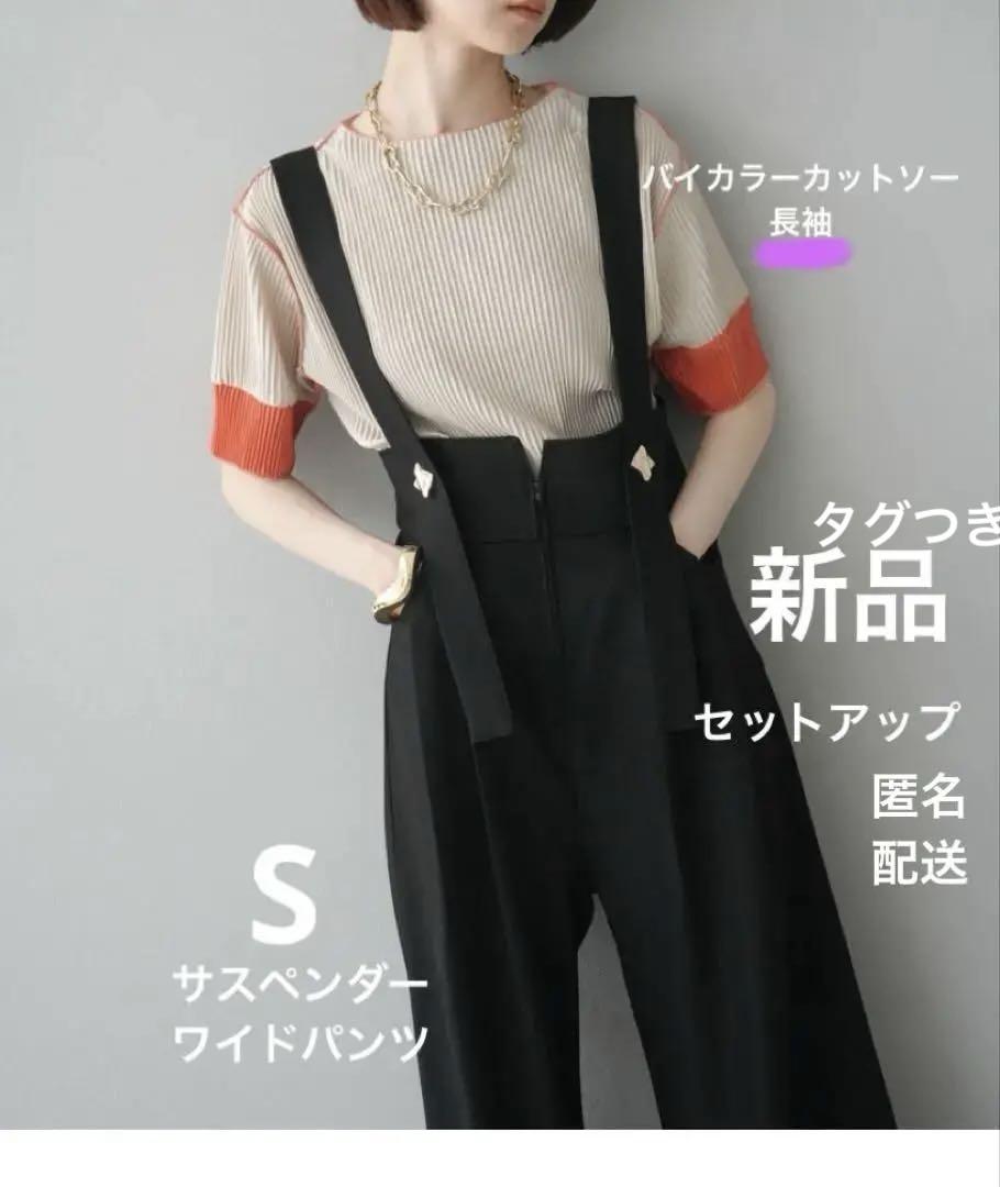 リュミエ新品バイカラーカットソー ゴールドボタンサスペンダーワイドパンツset
