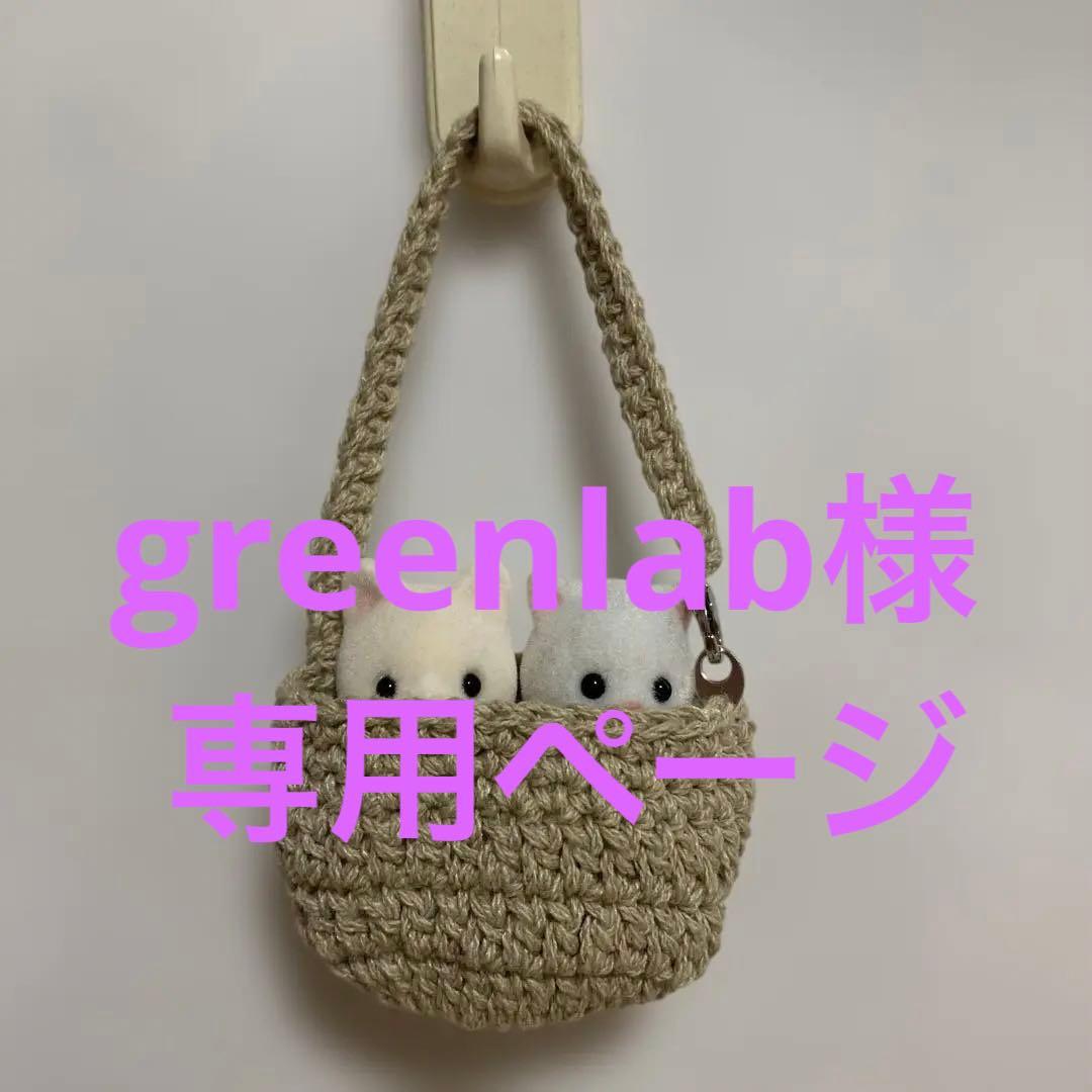 greenlab様 専用ページ