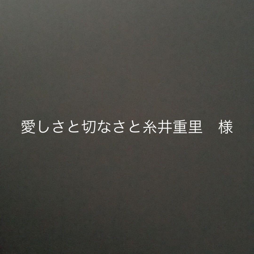 メルカリ 愛しさと切なさと糸井重里 様 生地 糸 1 500 中古や メルカリ 愛しさと切なさと糸井重里 様 生地 糸 1 500 中古や