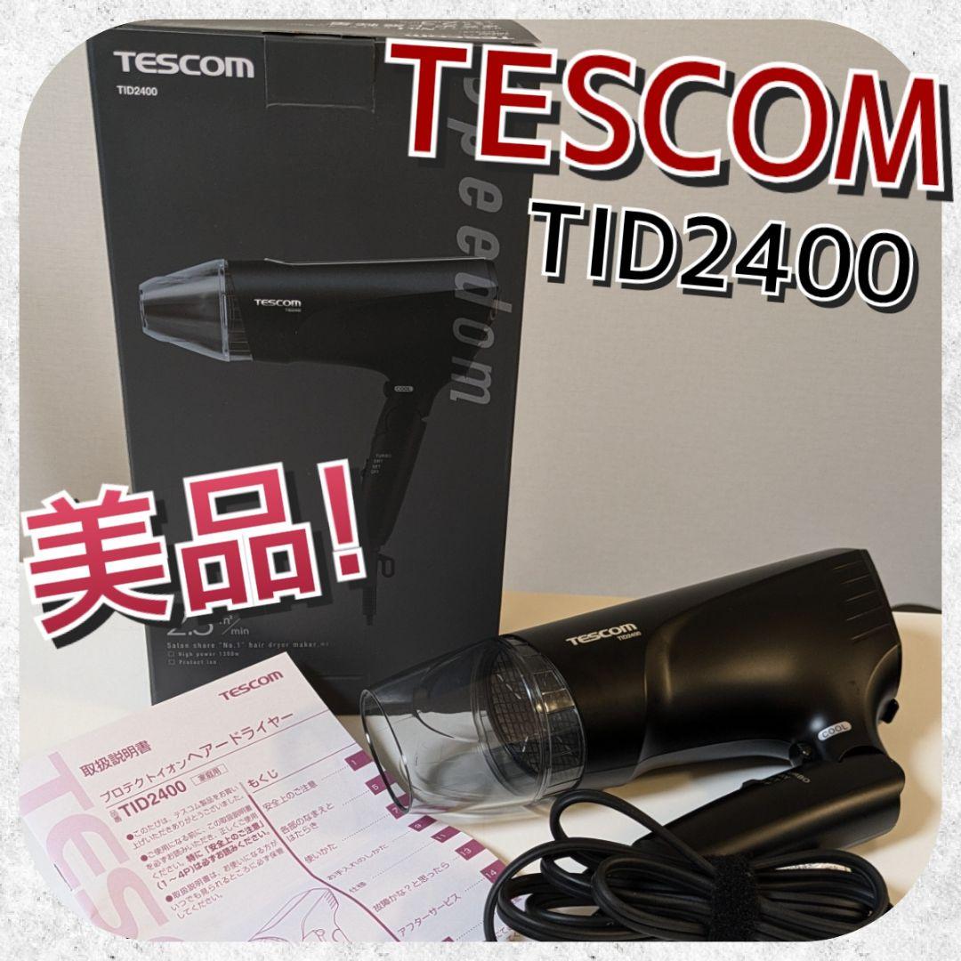 箱あり美品！【TESCOM テスコム TID2400 BLACK】軽量ドライヤー