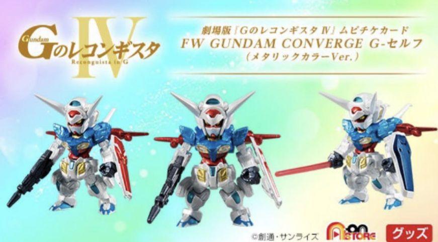 FW GUNDAM CONVERGE Ｇ-セルフ メタリックカラーVer.付属）