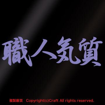 職人気質/ステッカー(b)ラベンダー15cm