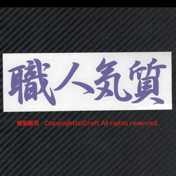 職人気質/ステッカー(b)ラベンダー15cm