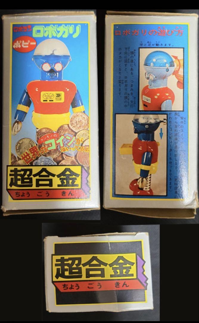 ポピー　超合金ロボガリ
