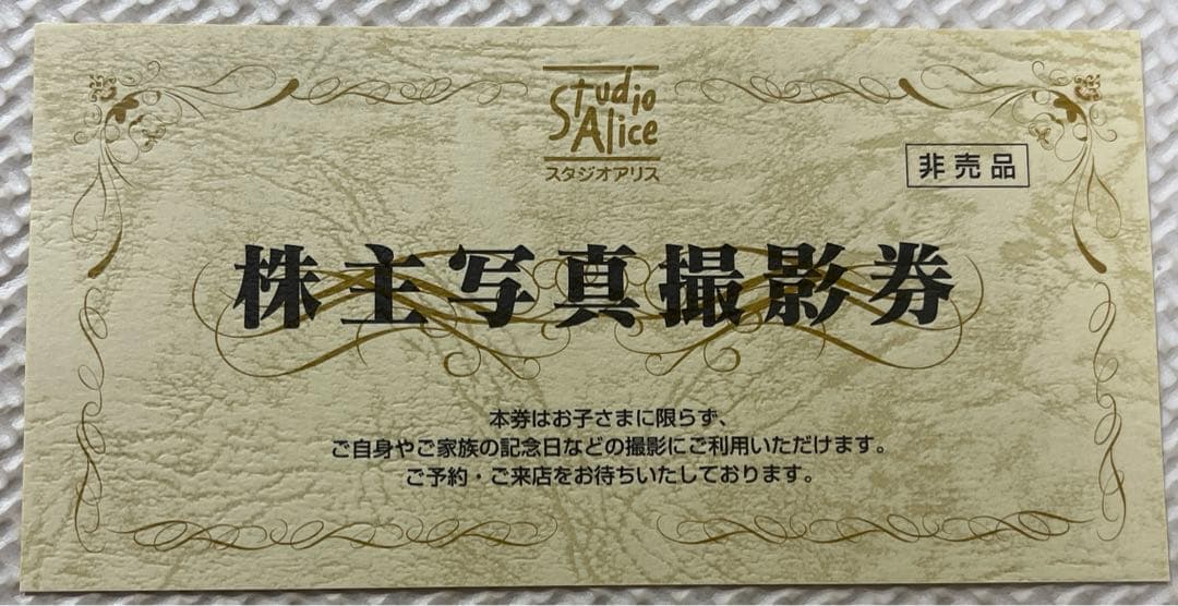 【スタジオアリス　株主写真撮影券】１枚