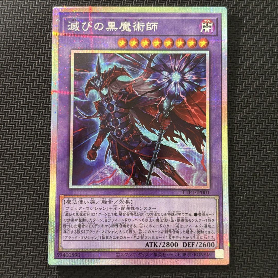 【５つ目】遊戯王 滅びの黒魔術師 プリズマ プリシク