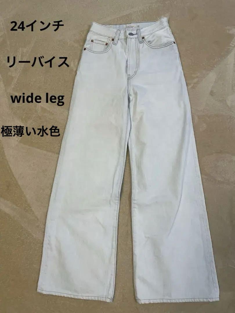 リーバイス　wideleg 24インチ　ワイドレッグ