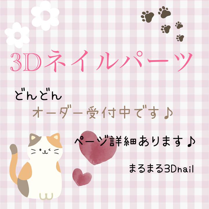 3Dネイルパーツ☆オーダー受付中‼︎ - メルカリ そごう・西武の売却検討 3Dネイルパーツオーダー受付中 ネイルパーツ