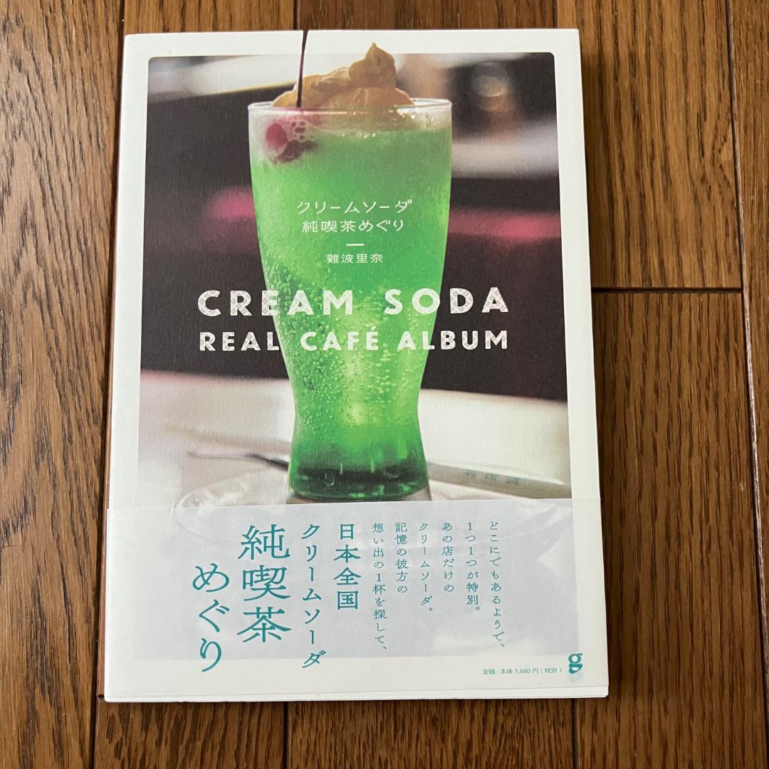クリームソーダ 純喫茶めぐり REAL CAFE ALBUM 難波里奈 - メルカリ