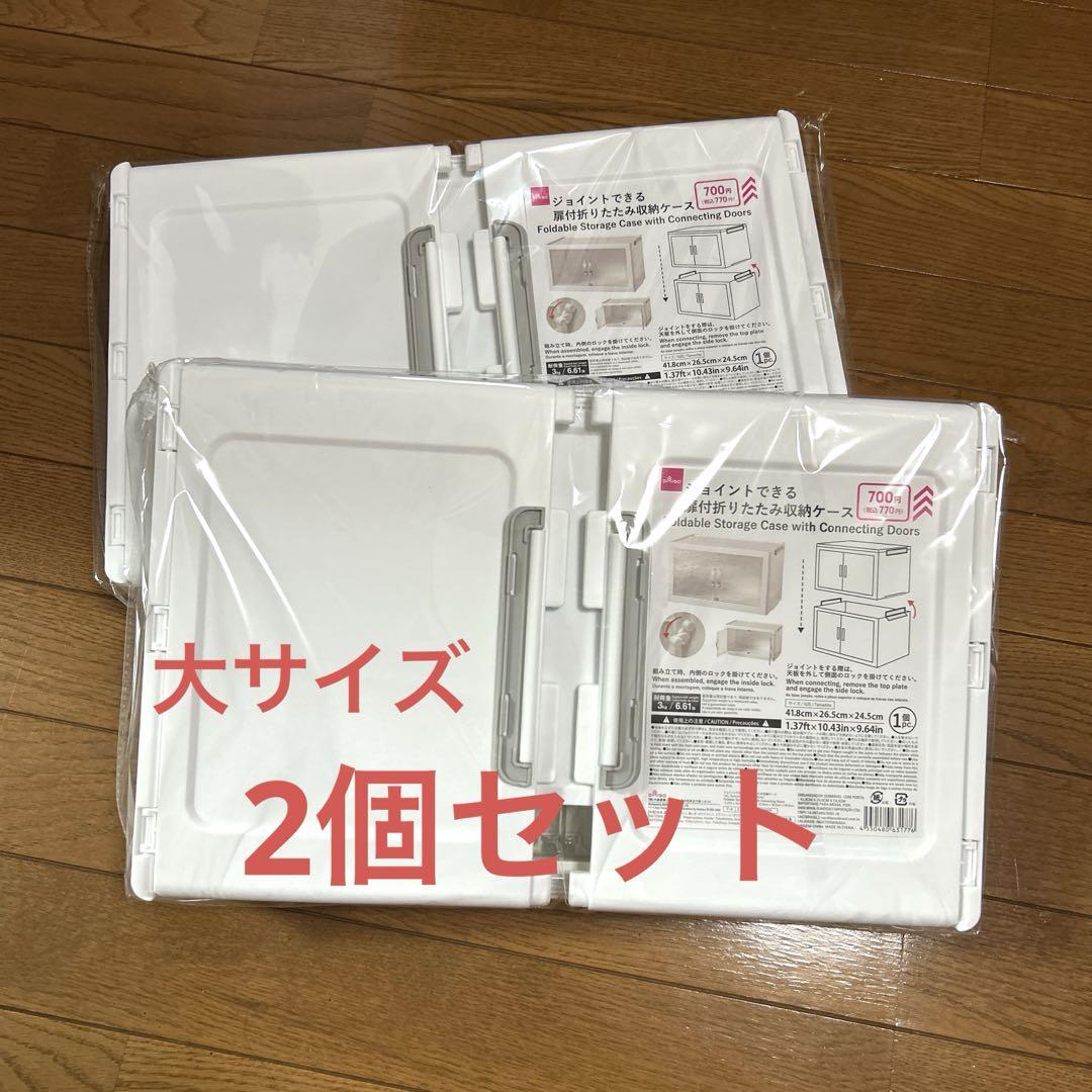 匿名配送【DAISO】ジョイントできる扉付き折りたたみ収納ケース2個セット