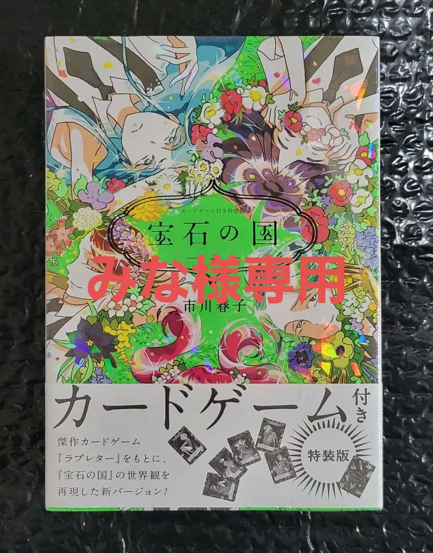 宝石の国 4 特装版 カードゲーム付き目立った傷や汚れなし