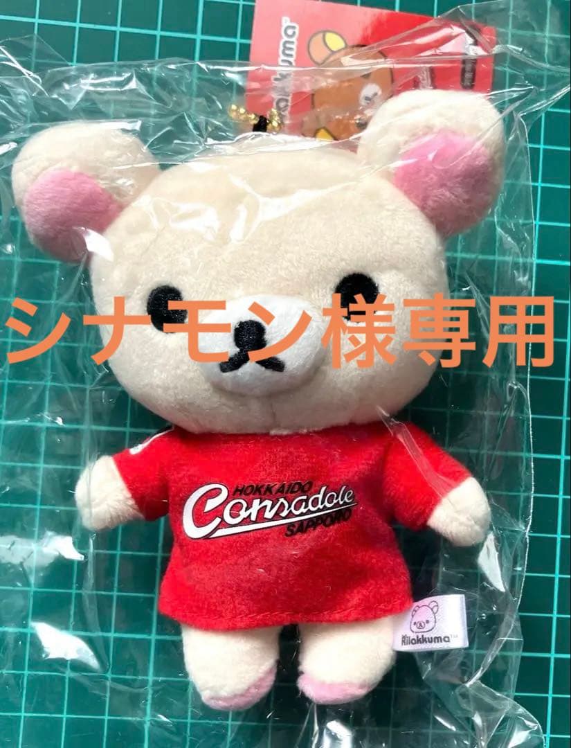 コンサドーレ × ハローキティ・コリラックマ キーチェーン 2個セット