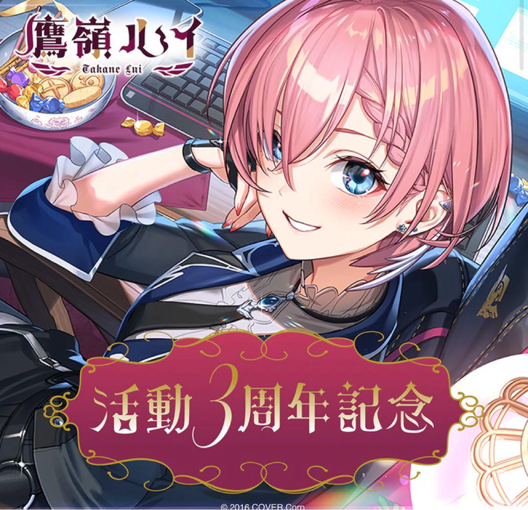 結婚祝い 鷹嶺ルイ 活動3周年フルセット数量限定ver - メルカリ その他