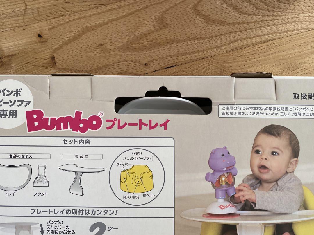 Morocca  新品未使用 バンボ ベビーソファ  プレートレイ　セット