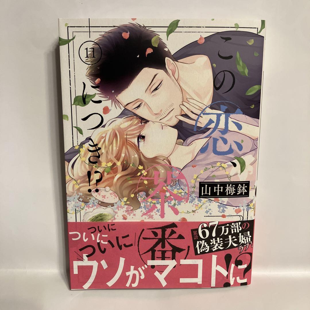 この恋、茶番につき⁉︎ 11巻 山中梅鉢 - メルカリ