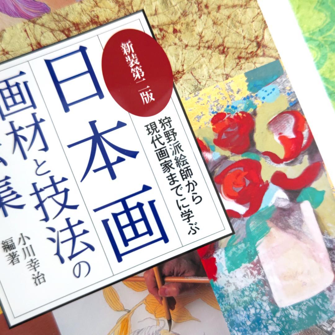 日本画　画材と技法の秘伝集【新装第二版】