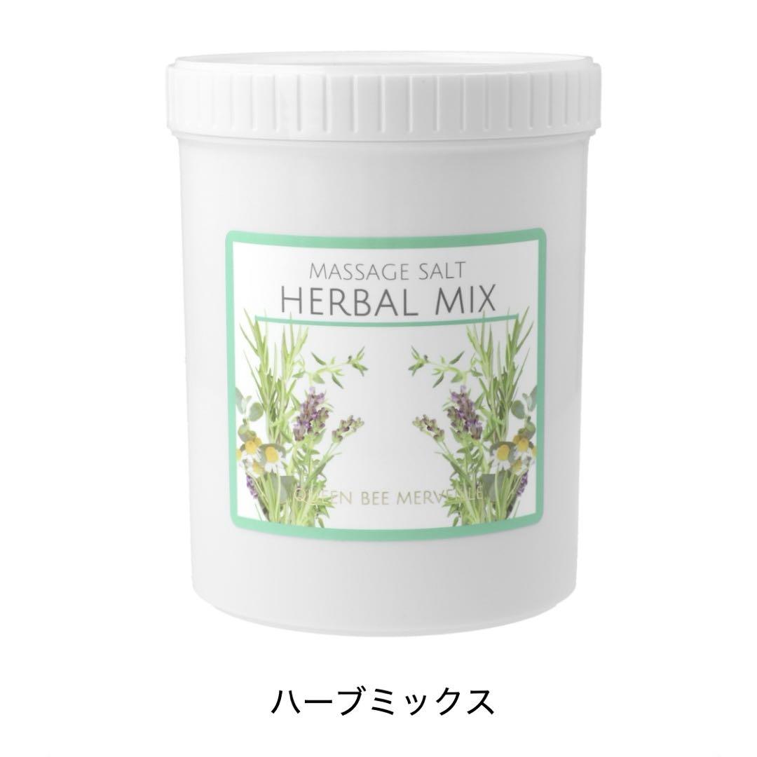 ☆クインビーメルヴェーユ☆マッサージソルト1kg ☆ハーブミックス☆