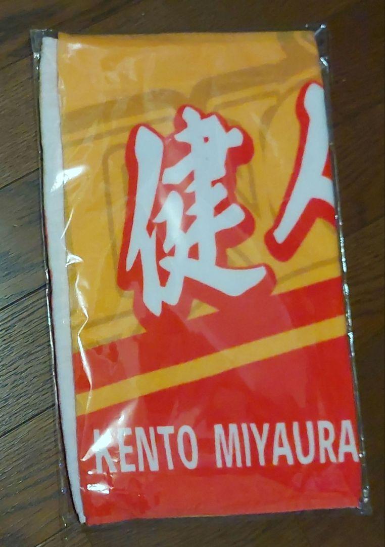ジェイテクトSTINGS 宮浦健人 タオル