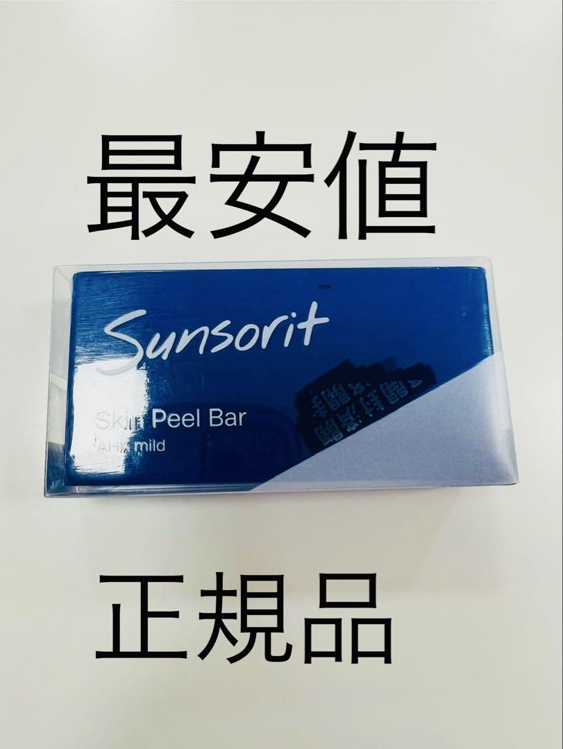 【ラスト】【最安値】サンソリット スキンピールバー 高 品質コスメ・美容 - 【ラスト】【最安値】サンソリット