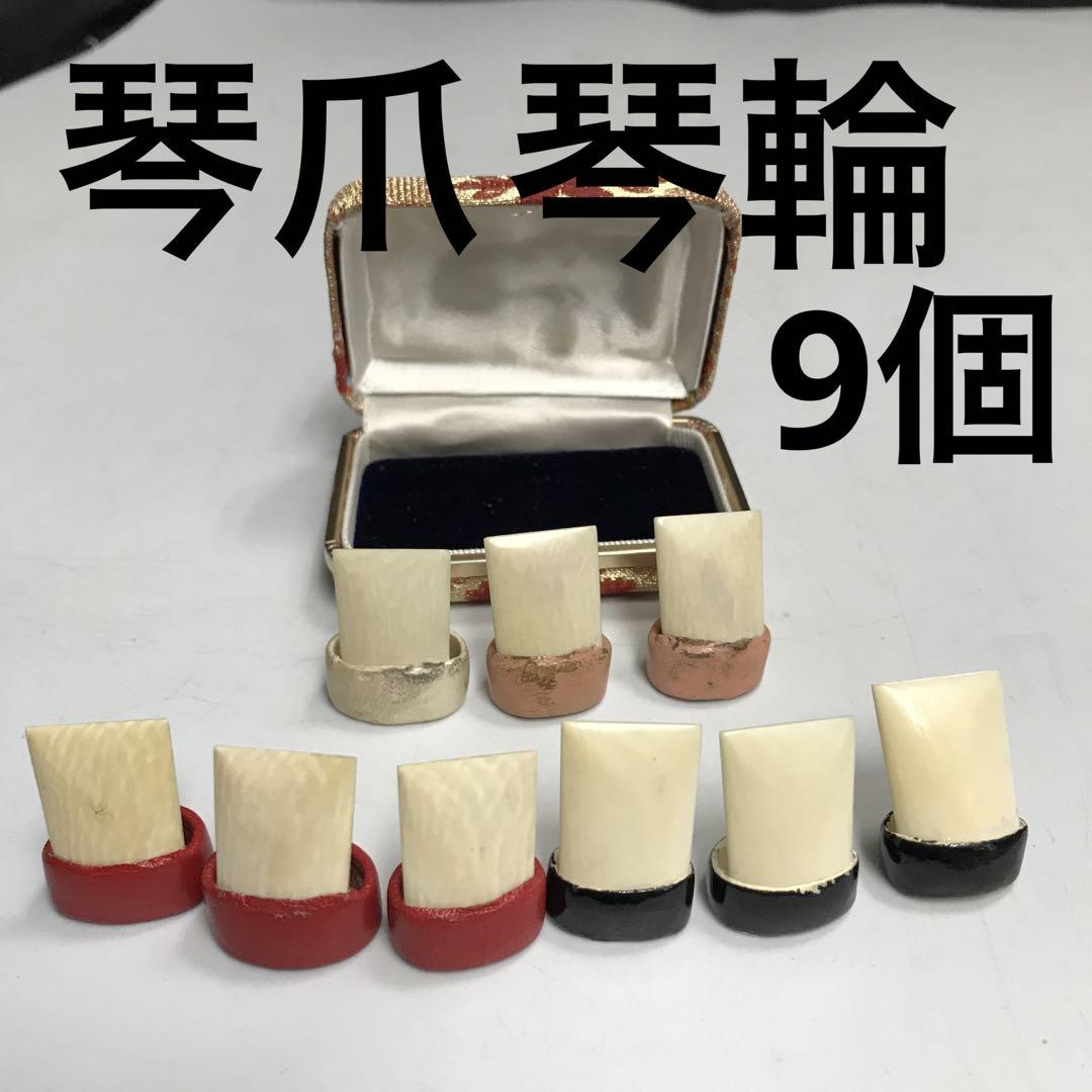 人気ブランド 海外通販 - 国内入手困難 琴輪 琴爪 和楽器 アンティーク 9個セット 昭和レトロ 和楽器
