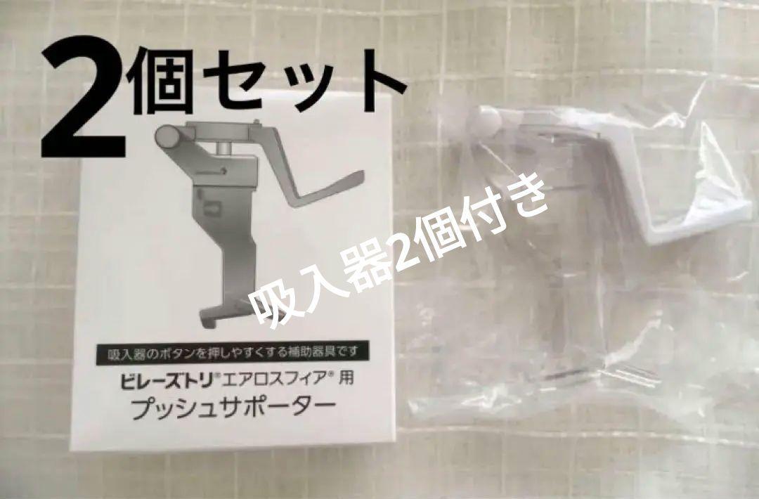 プッシュサポーター ビレーズトリ エアロスフィア用 吸入薬補助器具 教材用にも