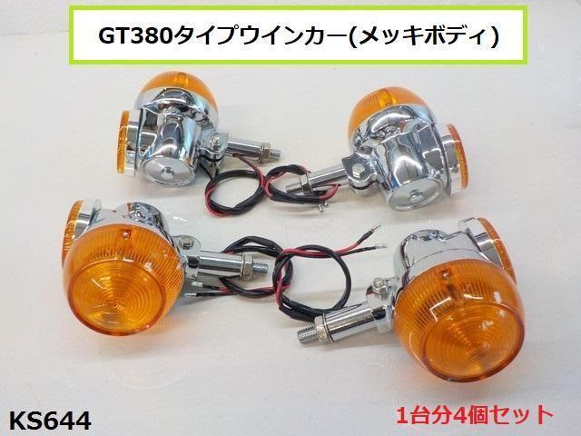 (KS)☆★GT380タイプウインカー(メッキボディ)