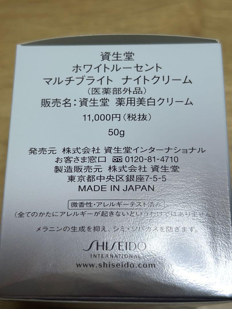資生堂ホワイトルーセント　マルチブライト　ナイトクリーム