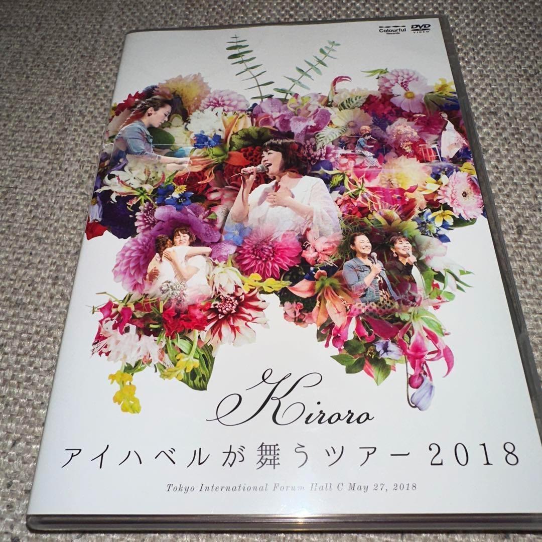 Kiroro ／ アイハベルが舞う Tour 2018