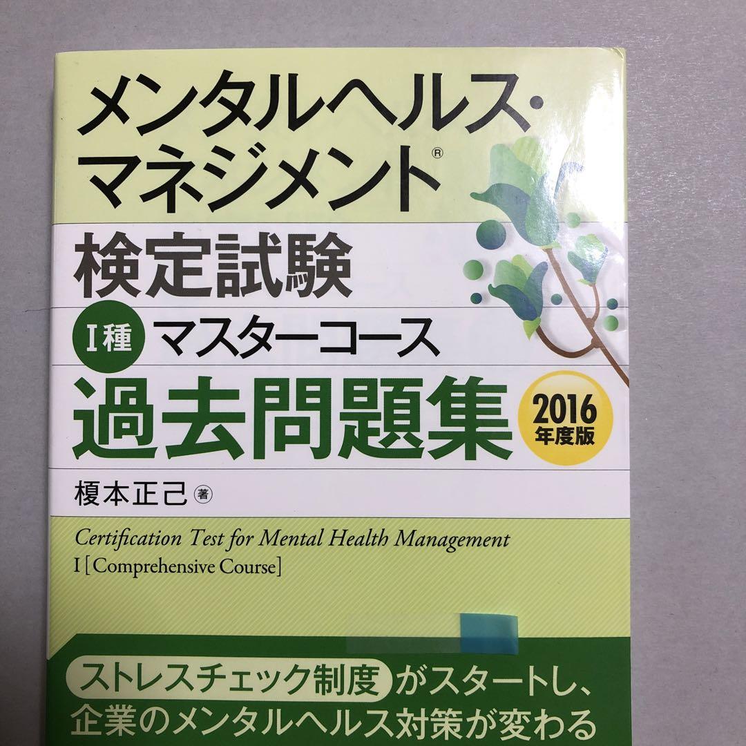 メンタルヘルス・マネジメント検定試験 Ⅰ種マスターコース 過去