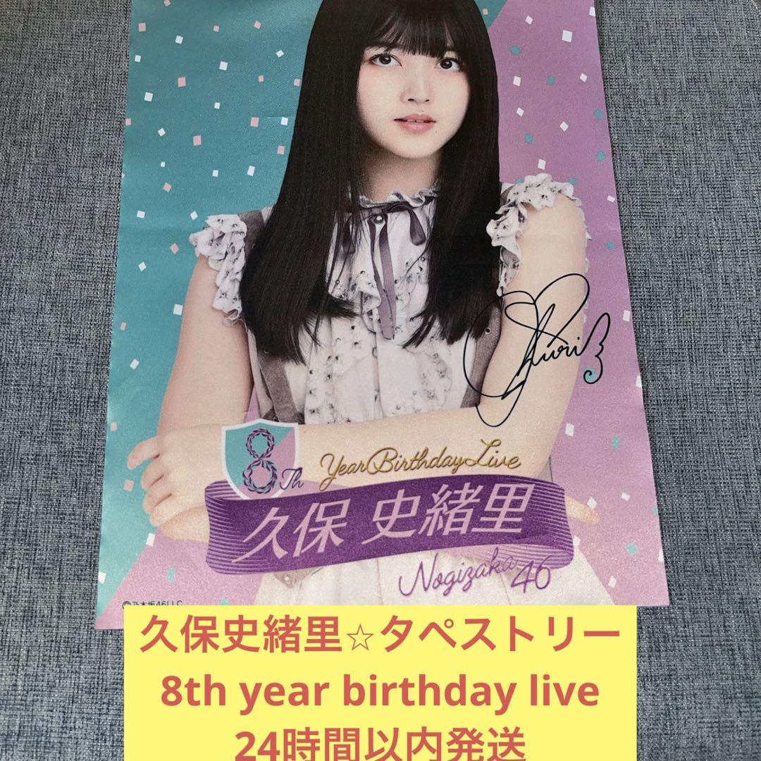 卸し売り購入 久保史緒里 タペストリー 8th バスラ 乃木坂46 - メルカリ アイドル