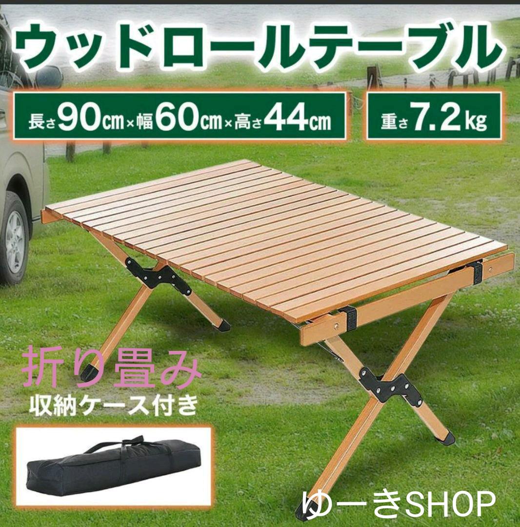アウトドアテーブル ロールテーブル 折り畳みテーブル キャンプテーブル 90cm