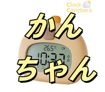 【かんちゃん専用AB】 カピバラのカートゥーンBluetooth電子目覚まし時計