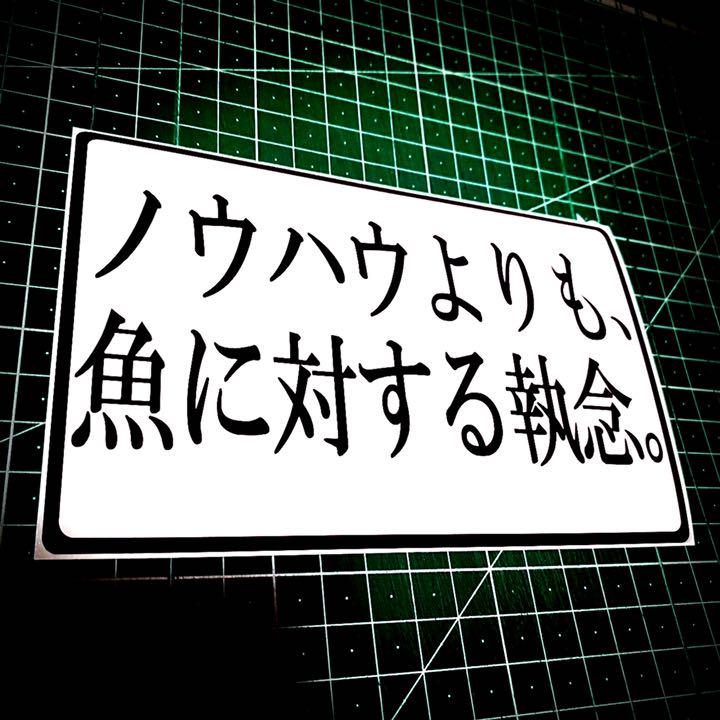 名言 釣りステッカー Rg Tech Net